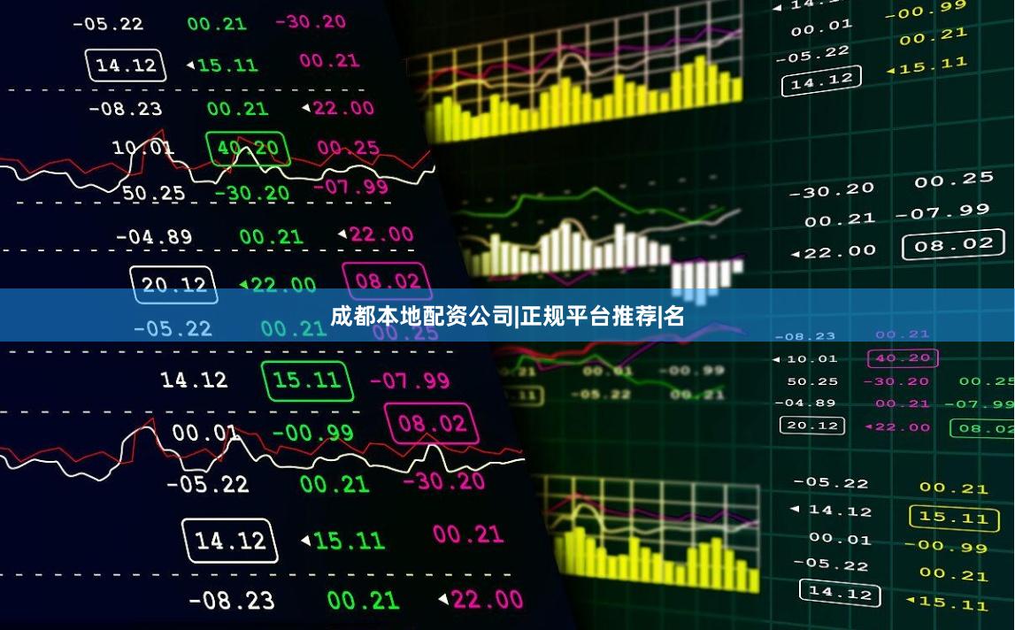 成都本地配资公司|正规平台推荐|名