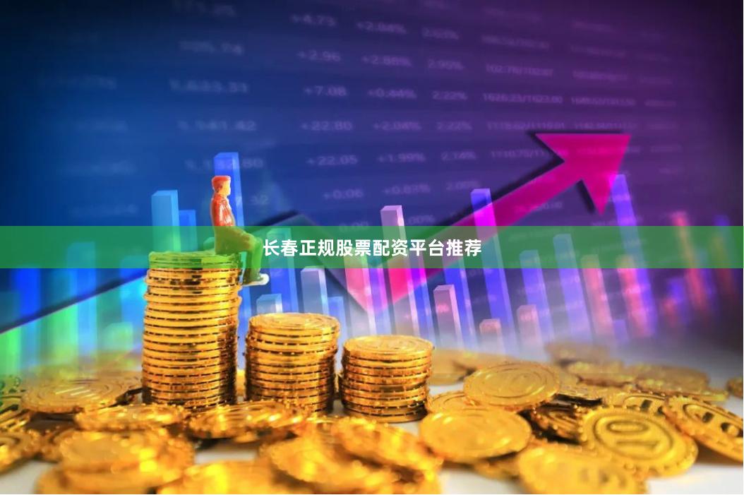 长春正规股票配资平台推荐