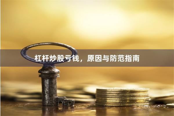 杠杆炒股亏钱，原因与防范指南